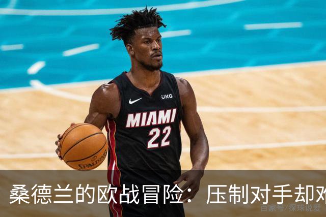 桑德兰的欧战冒险：压制对手却难破蛋壳